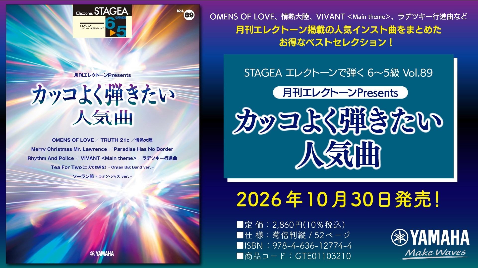 「エレクトーン STAGEA エレクトーンで弾く 6～5級 Vol.89 月刊エレクトーンPresents カッコよく弾きたい人気曲」 10月30日発売！