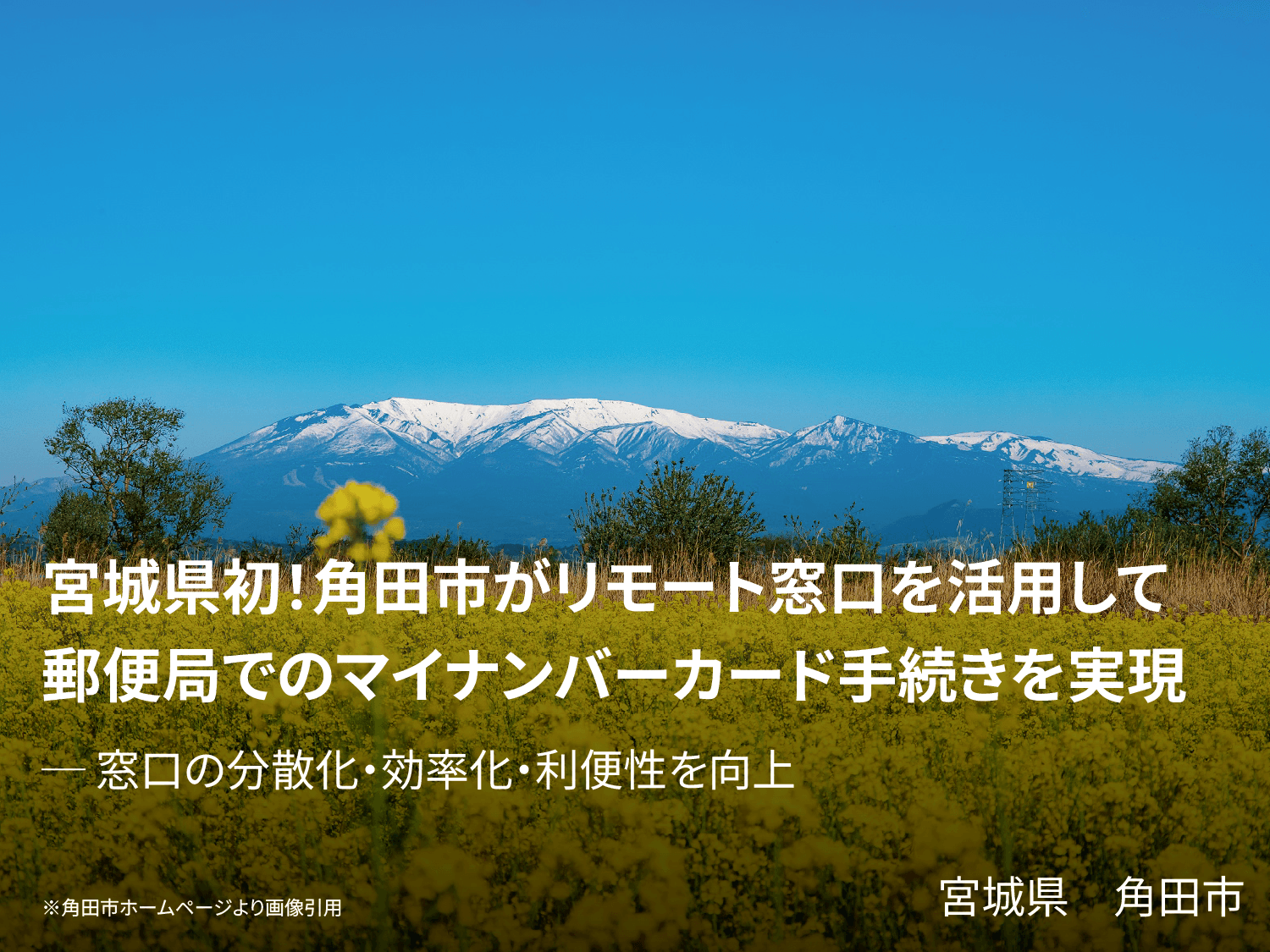 宮城県初！角田市がリモート窓口を活用して郵便局でのマイナンバーカード手続きを実現