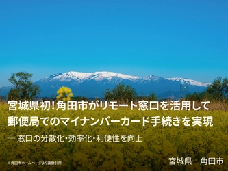 宮城県初！角田市がリモート窓口を活用して郵便局でのマイナンバーカード手続きを実現