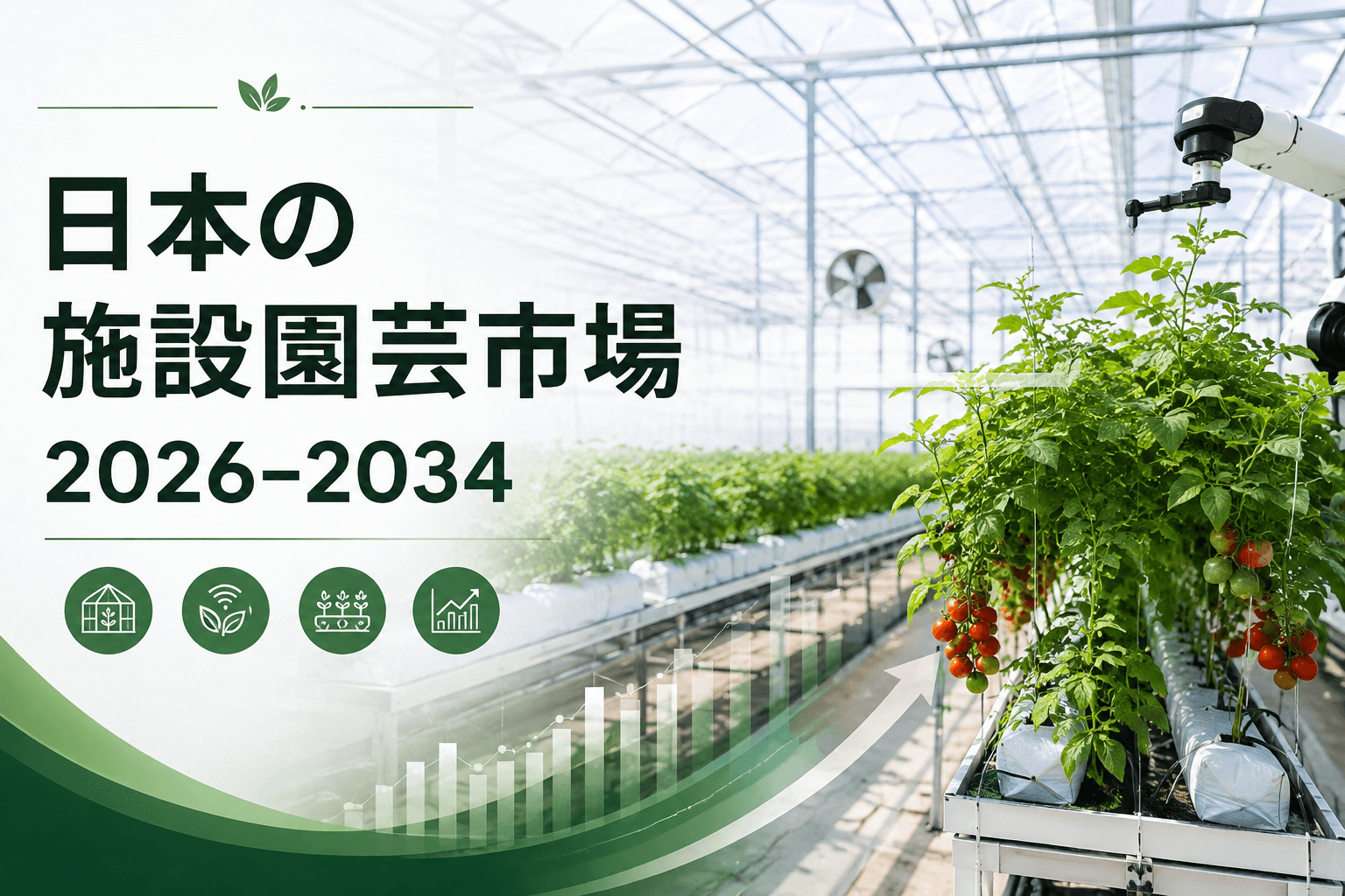 日本の温室園芸市場：成長動向、新たな機会、および予測（2026～2034年）