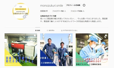 NCネットワークが製造業の魅力を広く発信　 Instagram「元気なものづくり部」を開設　 ～若者の製造業における3Kイメージ払拭が狙い～