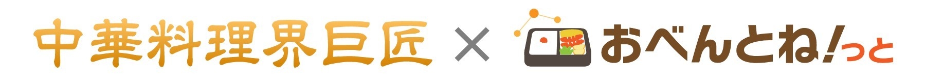 中華料理界巨匠×おべんとね!っと