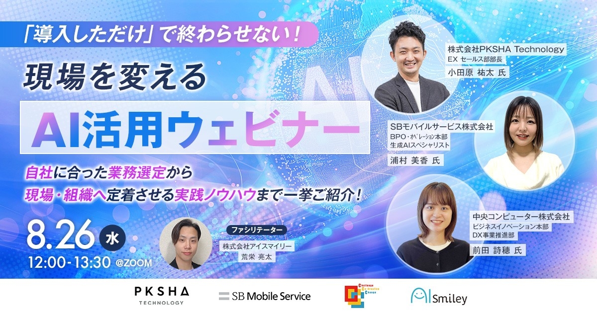 【8/26開催】「導入しただけ」で終わらせない！現場を変えるAI活用ウェビナー　自社に合った業務選定から現場・組織へ定着させる実践ノウハウまで一挙ご紹介！