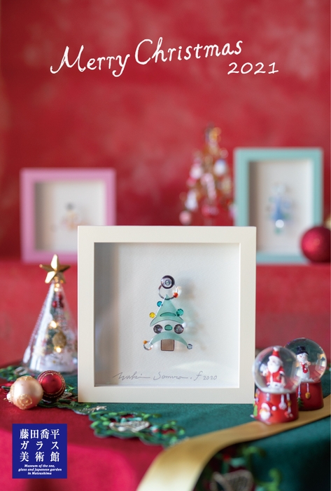 「ガラスのクリスマス展2021」