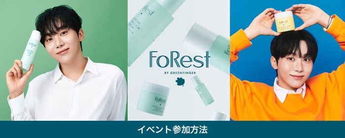FoRest by Greenfinger 日本上陸1周年記念オフラインイベント詳細決定