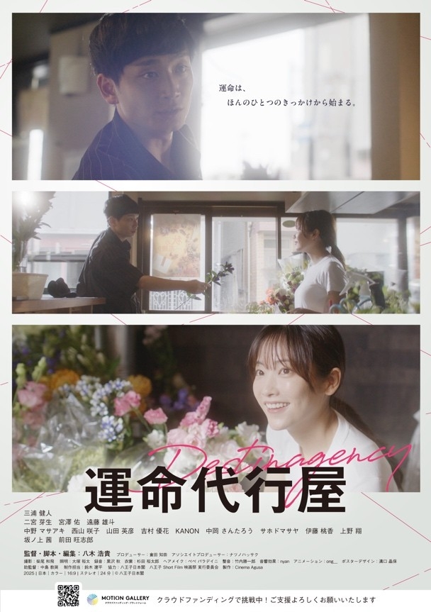 閉館する八王子・日本閣を舞台にした短編映画「運命代行屋」クラウドファンディング実施中