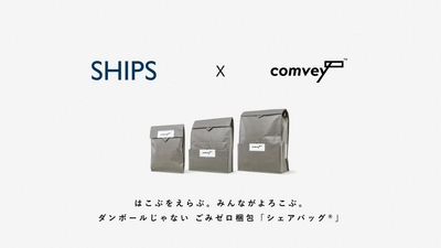 株式会社シップス、公式リユースECサイト「SHIPS CYCLE MARKET」で、comveyのごみゼロ梱包「シェアバッグ®︎」を2025年7月より導入開始
