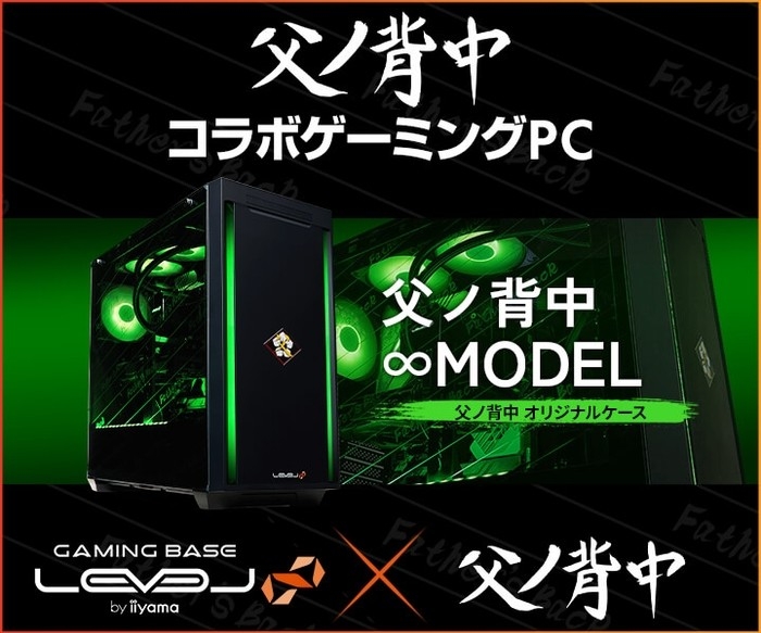 今日の夜0時まで 父の背中　コラボ　ゲーミングPC LEVEL∞，プロチーム「父ノ背中」コラボモデルの光るゲームPCを発売