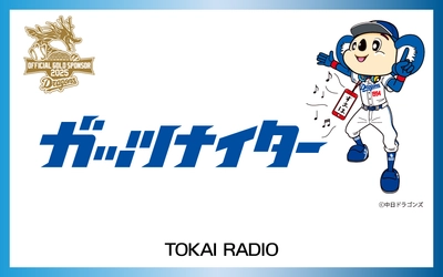 【TOKAI RADIO】第1弾完売につき、第2弾決定「ガッツナイター スペシャルバックヤードツアー2025」を9月7日(日)に開催　