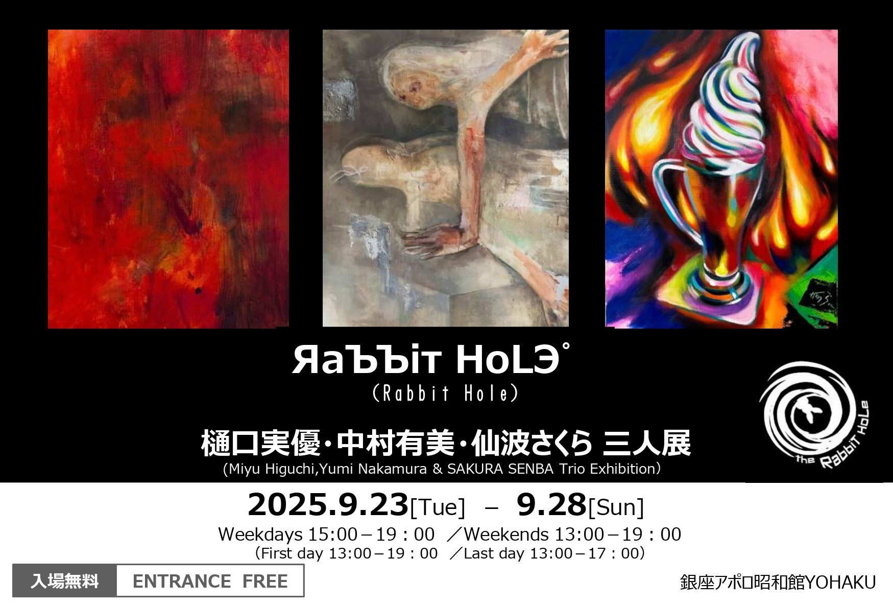 銀座アポロ昭和館YOHAKUで、三人展「ЯaЪЪiт HoLЭ゜（Rabbit Hole