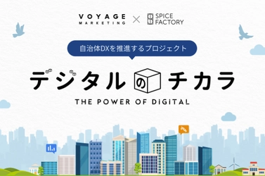 VOYAGE MARKETING、スパイスファクトリーとの戦略的パートナーシップ契約を締結し、共同で自治体DXを推進する「デジタルのチカラ」プロジェクトを開始