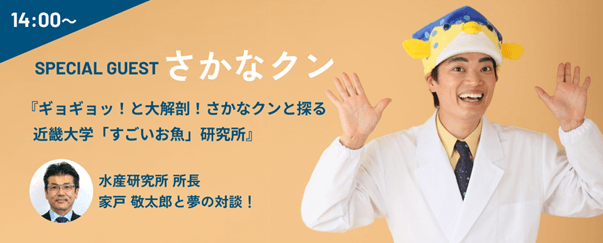 特別ゲスト・さかなクンによるトークショー