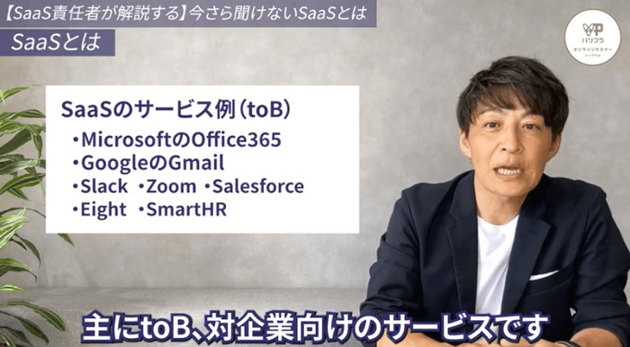 SaaSのサービス例(toB)