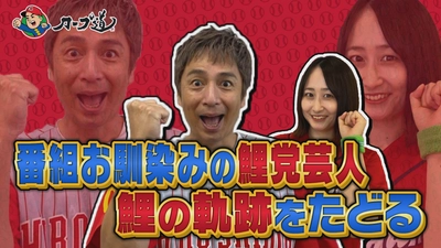 『カープ道』鯉党芸人たちと、前半戦を戦い抜いた鯉戦士の姿を、熱くプレイバック！