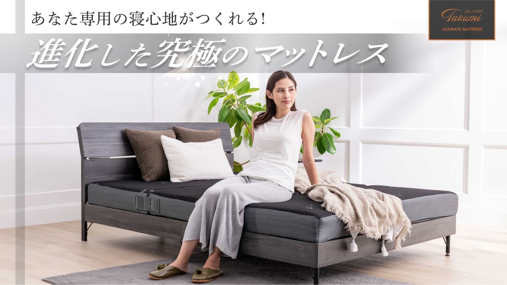 GOKUMIN】“選べる眠り”という革新。『アルティメイトマットレス