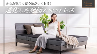【GOKUMIN】“選べる眠り”という革新。『アルティメイトマットレスPlus』、125通りの寝心地で新登場