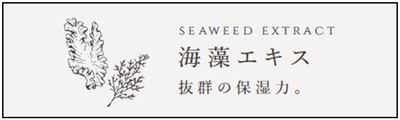 紅藻エキスと褐藻エキスの2つの“海藻エキス”を配合。保湿力・抗酸化力に優れています。また、ビタミンの働きで、褐藻エキスとあわせて、年齢に応じたうるおいケアの相乗効果も期待されています。頭皮に塗布することで皮脂除去のサポートする役割も。