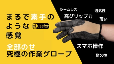  スマホ対応の次世代ワークグローブ DIY・整備からアウトドアまで幅広く活躍