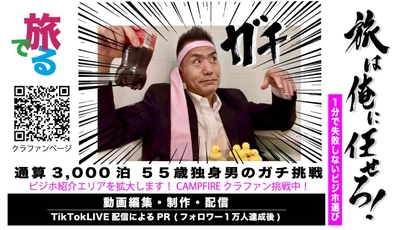 “失敗しないビジネスホテル”を1分動画で紹介する 「旅でる」がエリア拡大に向けクラウドファンディングを実施