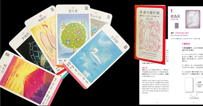 伝統ある「易」とタロットカードが一体化！『幸運の羅針盤　易タロットカード』3/31発売