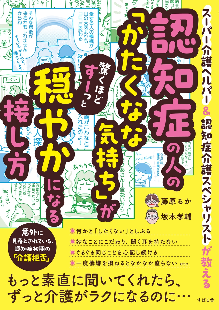 『認知症の人の「かたくなな気持ち」が驚くほどすーっと穏やかになる接し方』を7月14日に発売！ | 株式会社すばる舎