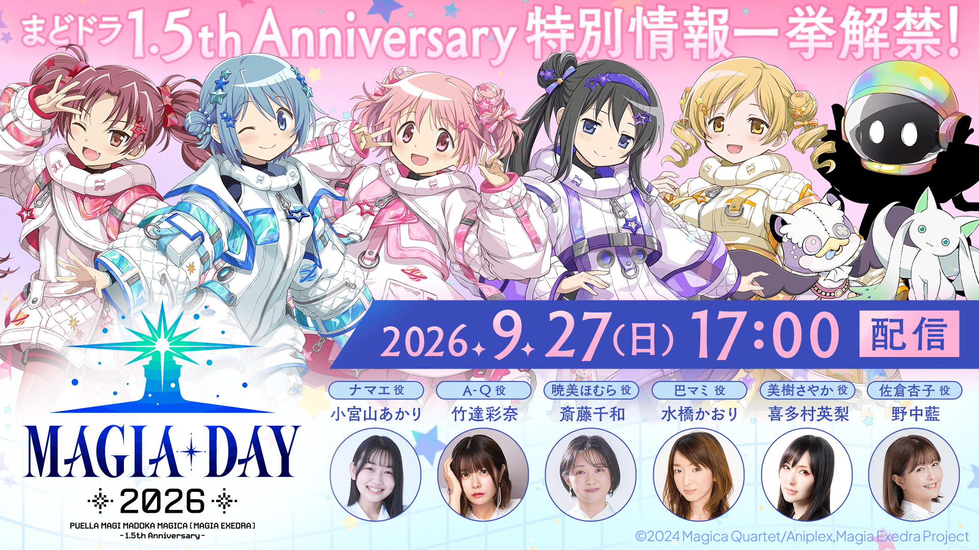 魔法少女まどか☆マギカ Magia Exedra』、9月27日(日)17:00〜 まどドラ