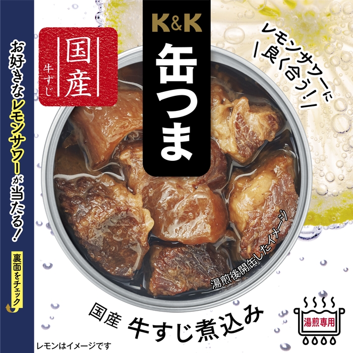 K&K缶つま 国産 牛すじ煮込み 500円(税別)