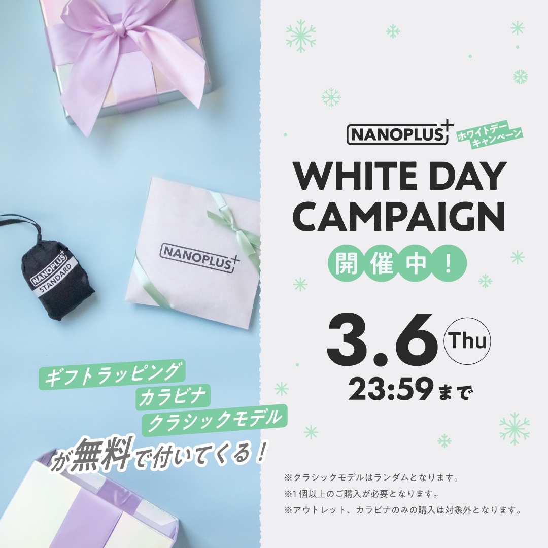 大人気エコバッグ「NANOPLUS」クラシックモデルなどが期間限定でもらえる「ホワイトデーキャンペーン」開催!