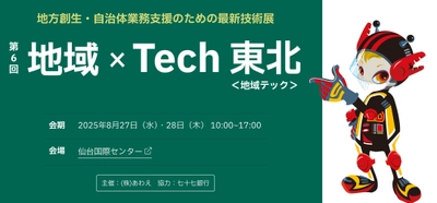 東海クラリオン、「第6回 地域×Tech東北」へ出展 多良間村・つくば市での自動運転実証事例を紹介
