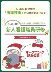 2024年1月22日にスタートする、看護技術のeラーニング「S-QUE新人看護職員研修」無料お試しの申込を受け付け中！