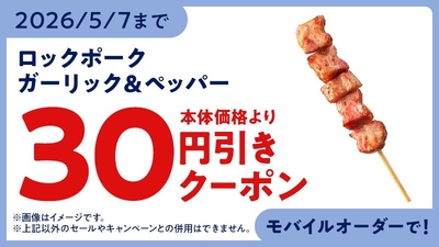 モバイルオーダークーポン　イメージ画像