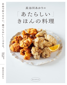 『長谷川あかりの「あたらしい」きほんの料理』