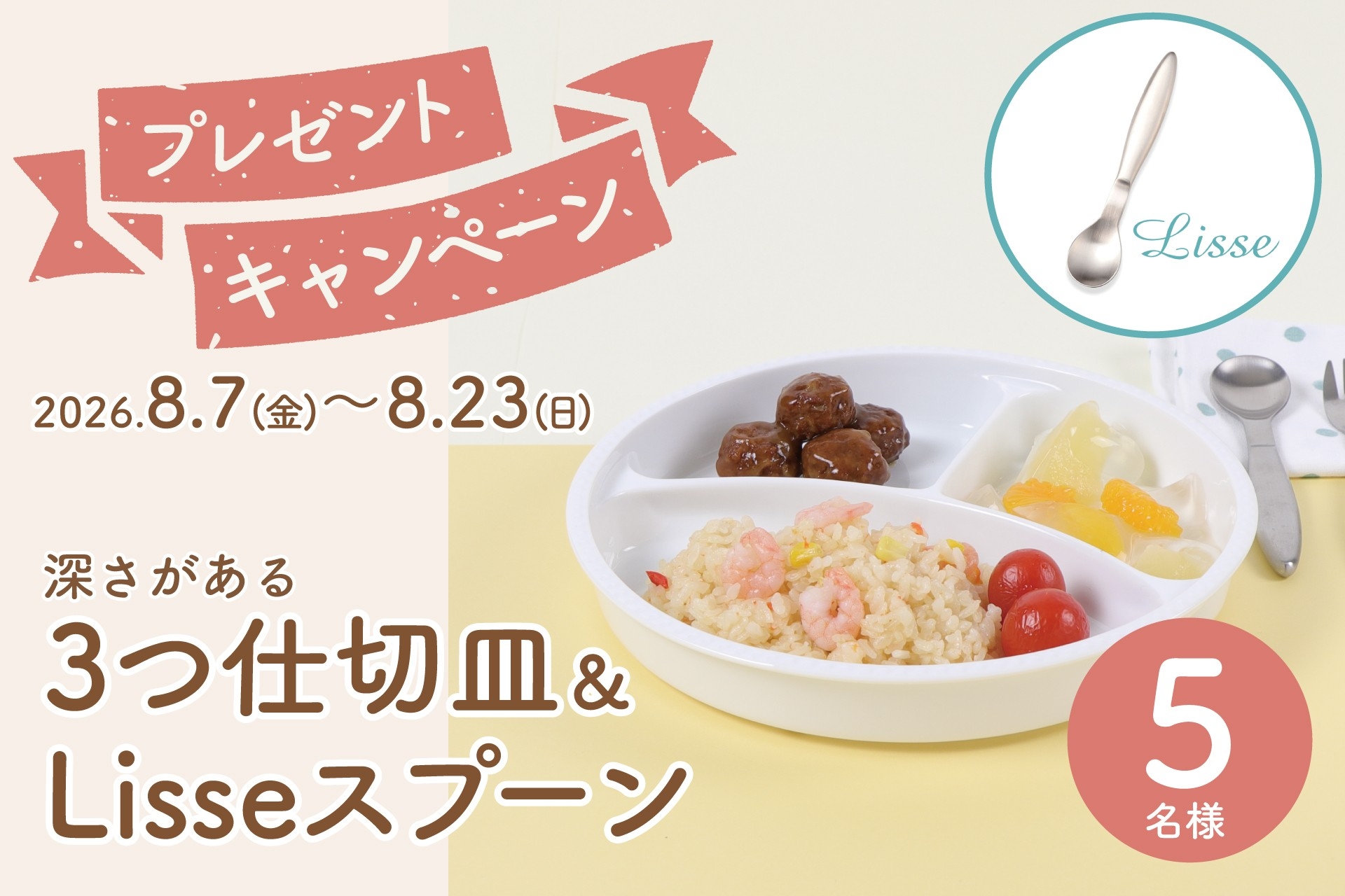 子どもが食べやすいワンプレートをプレゼント！
「深さがある3つ仕切り皿」＆「Lisseスプーン」が5名様に当たるキャンペーン開催中