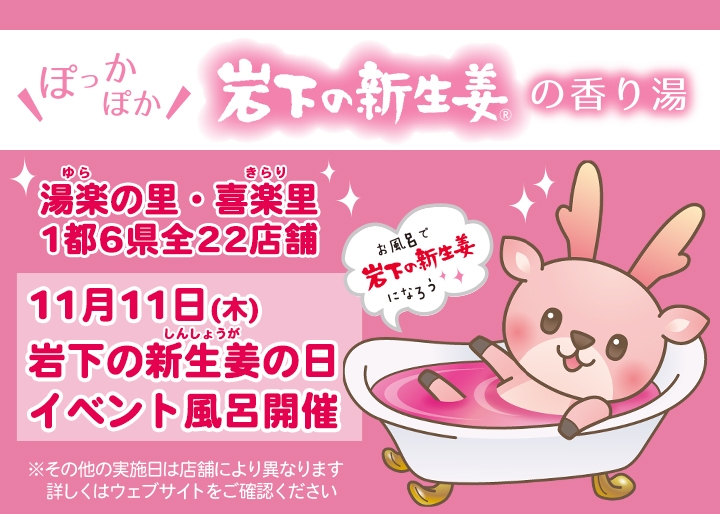 お風呂でぽかぽか!イベント風呂「岩下の新生姜の香り湯」