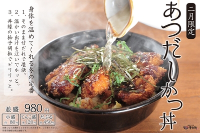 2月限定 あつだしかつ丼
