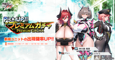 ピックアッププレミアムガチャ