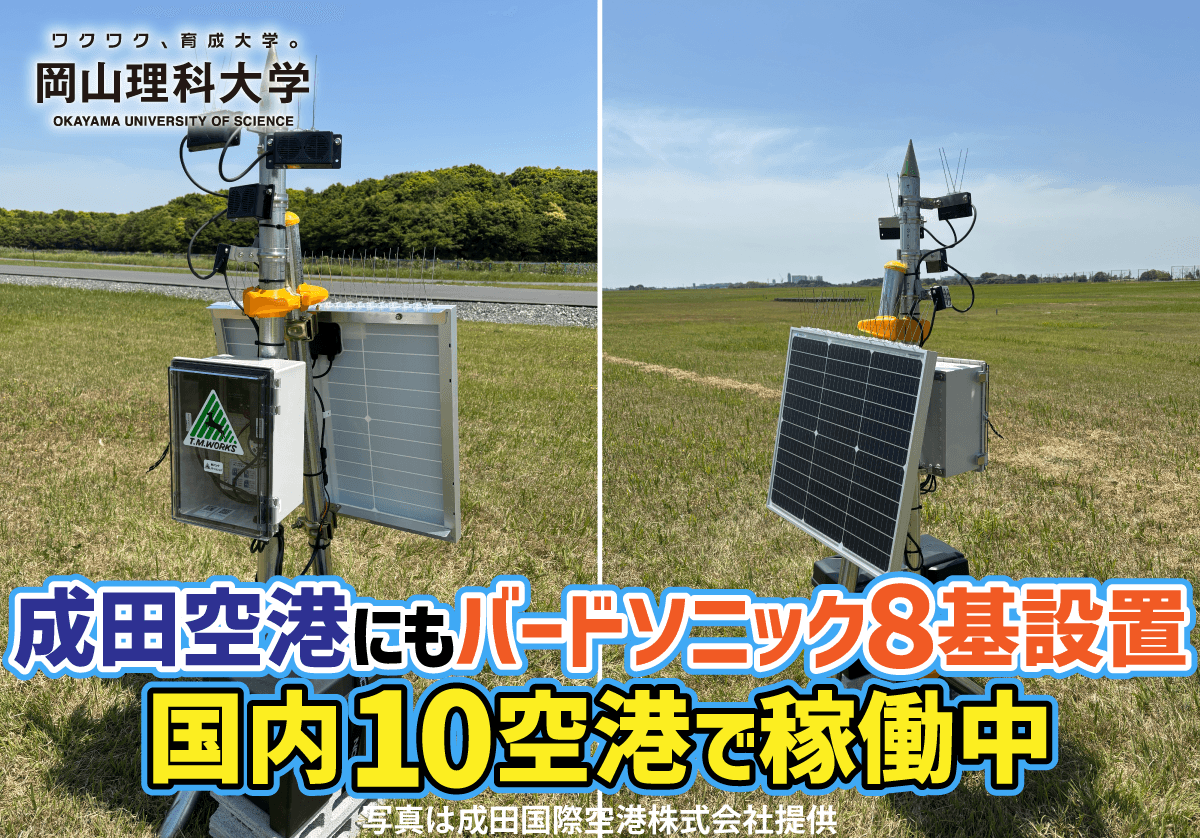 【岡山理科大学】成田空港にもバードソニック８基設置　国内10空港で稼働中
