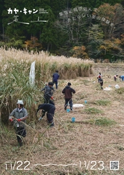 京都・美山で生演奏付き伝統文化体験『カヤ・キャン美山2025』 11月22日(土)・23日(日) 京都・美山かやぶきの里で開催