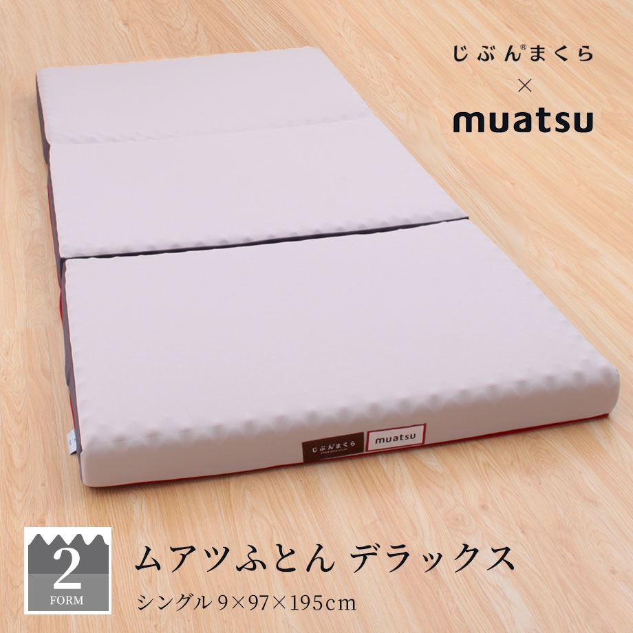 ムアツふとん デラックスタイプ
