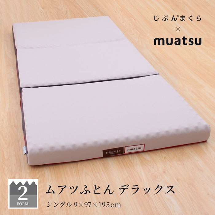 ムアツふとん デラックスタイプ