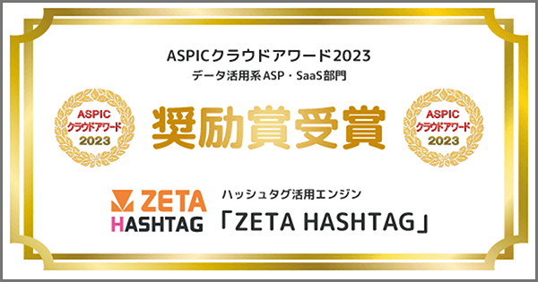 ハッシュタグ活用エンジン「ZETA HASHTAG」が「第17回ASPICクラウドアワード2023」のデータ活用系ASP・SaaS部門において『奨励賞』を受賞