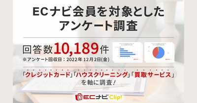ECナビ会員を対象としたアンケート調査【2022年版】