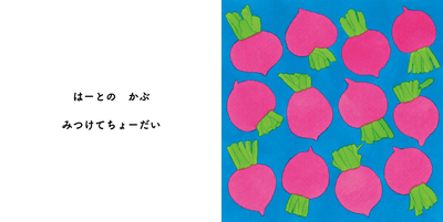 『みつけてちょーだい』本文かぶ