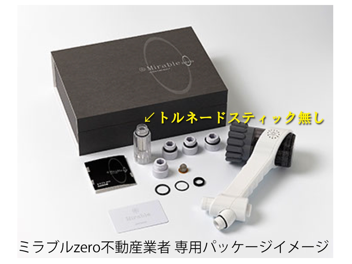 ミラブルzero」販売パートナー募集開始！洗浄力と節水性を 兼ね備えた