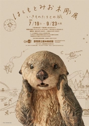 【群馬県立館林美術館】動物彫刻家はしもとみおの個展を開催（2025年7月19日から）
