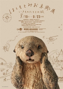 「はしもとみお 木彫展ちらし」