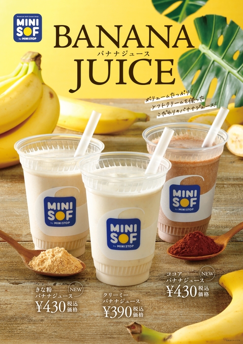 バナナジュース 販促物画像 <画像はイメージです>