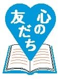 心の友だちシリーズロゴ