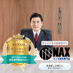 【男子よ、自信を持て！】 脱毛はただの美容じゃない。メンズNAX