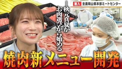 秋元真夏が「全農岡山県本部ミートセンター」で おかやま和牛肉について学ぶ！ 新メニューで使用するお肉選びとたれ開発に挑戦